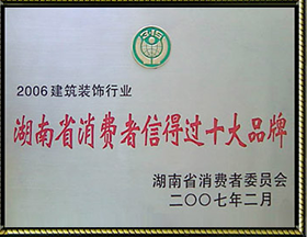 湖南省消費者信得過(guò)十大品牌
