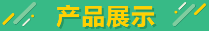 產(chǎn)品展示