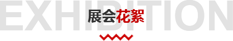 展會(huì )花絮